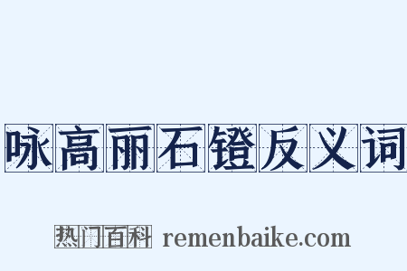 咏高丽石镫反义词是什么意思的图片